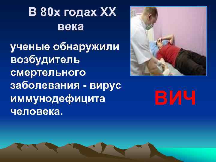 В 80 х годах XX века ученые обнаружили возбудитель смертельного заболевания - вирус иммунодефицита
