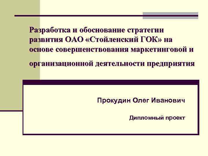 Разработка и обоснование стратегии развития ОАО «Стойленский ГОК» на основе совершенствования маркетинговой и организационной