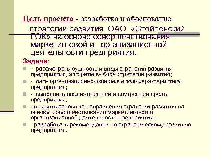 Цель проекта - разработка и обоснование стратегии развития ОАО «Стойленский ГОК» на основе совершенствования