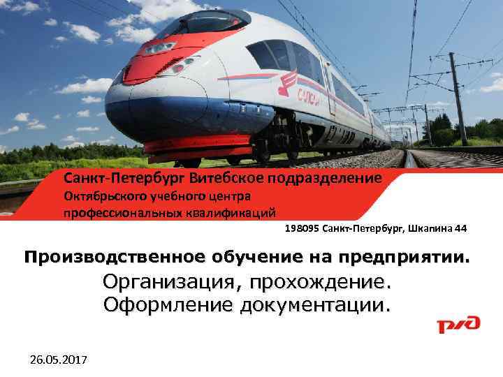 Санкт-Петербург Витебское подразделение Октябрьского учебного центра профессиональных квалификаций 198095 Санкт-Петербург, Шкапина 44 Производственное обучение