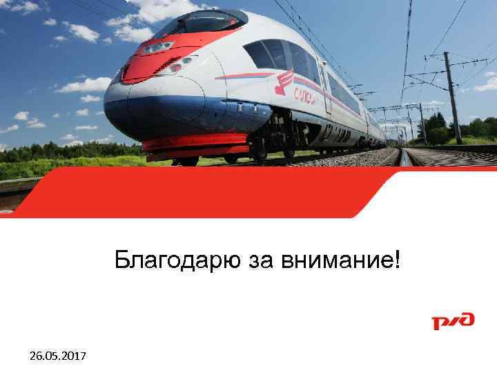 Благодарю за внимание! 26. 05. 2017 