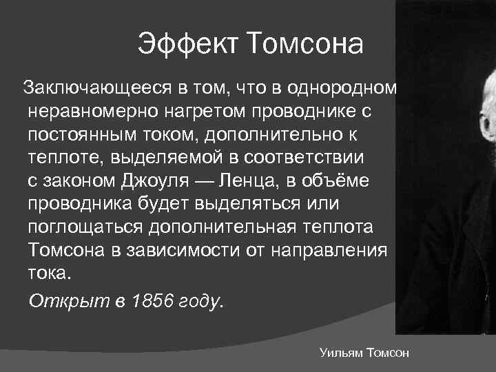 Эффект Томсона Заключающееся в том, что в однородном неравномерно нагретом проводнике с постоянным током,