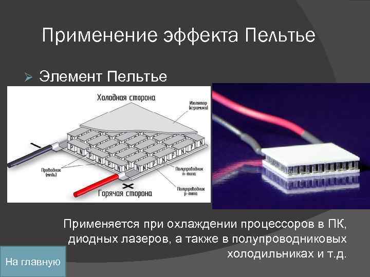 Эффект зеебека схема