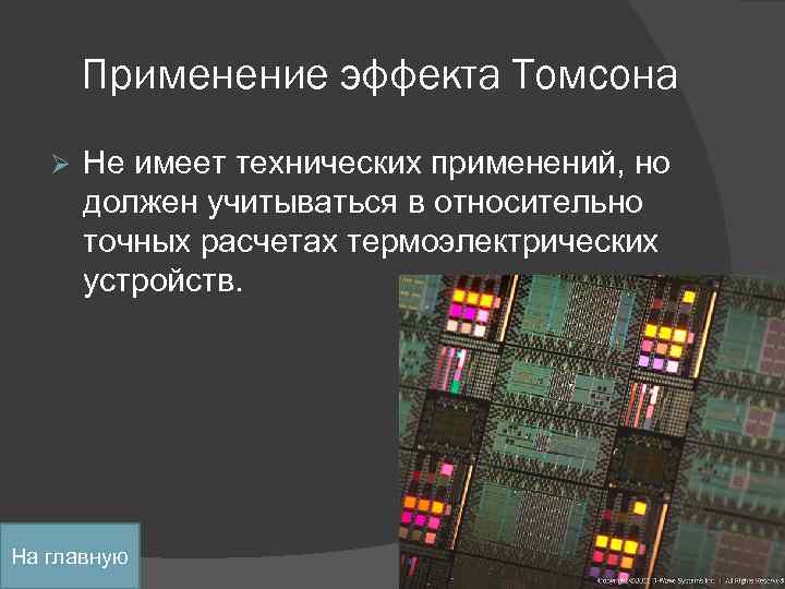 Применение эффекта Томсона Ø Не имеет технических применений, но должен учитываться в относительно точных