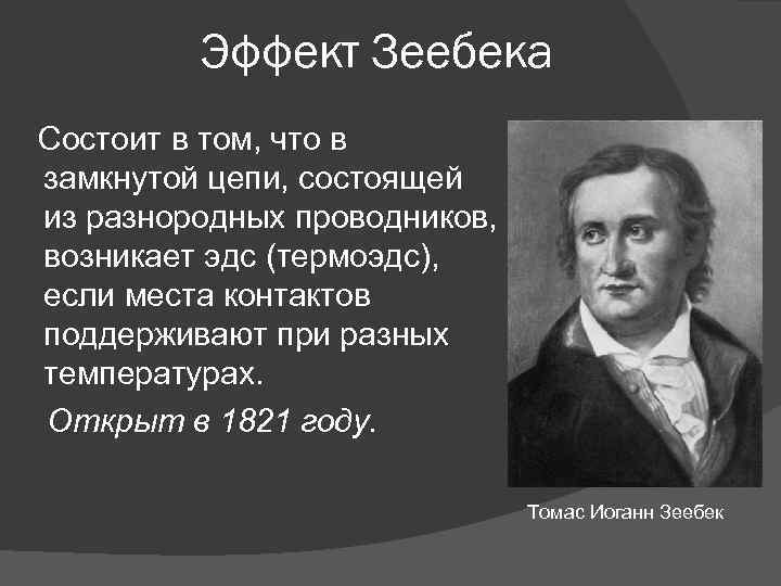 Эффект Зеебека Состоит в том, что в замкнутой цепи, состоящей из разнородных проводников, возникает