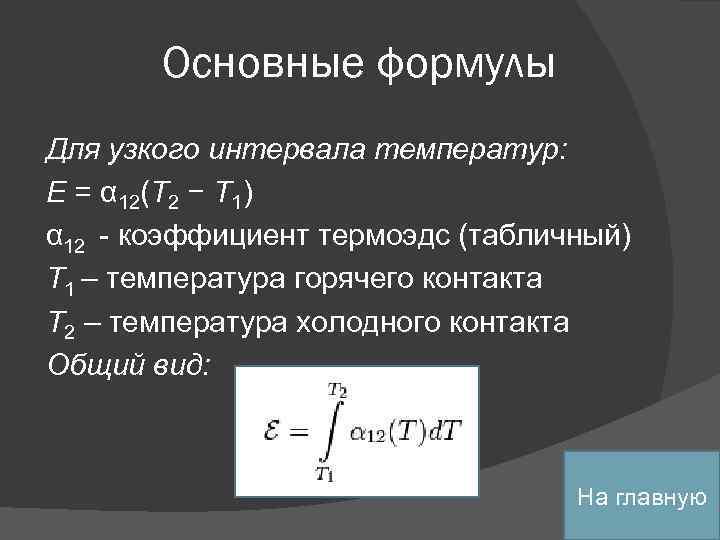 Основные формулы Для узкого интервала температур: E = α 12(T 2 − T 1)
