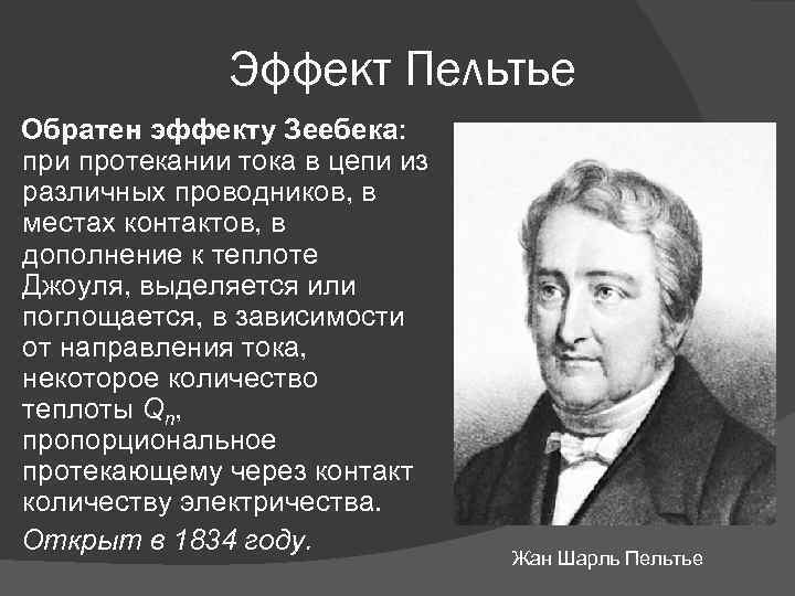 Эффект Пельтье Обратен эффекту Зеебека: при протекании тока в цепи из различных проводников, в