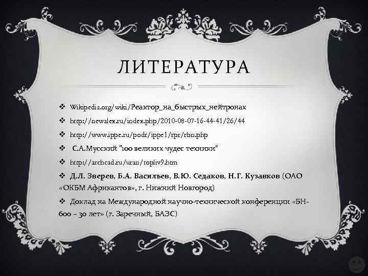 ЛИТЕРАТУРА v Wikipedia. org/wiki/Реактор_на_быстрых_нейтронах v http: //newalex. ru/index. php/2010 -08 -07 -16 -44 -41/26/44