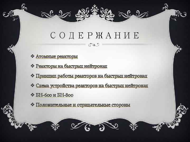 СОДЕРЖАНИЕ v Атомные реакторы v Реакторы на быстрых нейтронах v Принцип работы реакторов на
