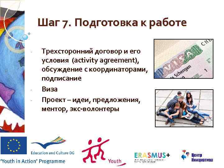 Шаг 7. Подготовка к работе - - Трехсторонний договор и его условия (activity agreement),