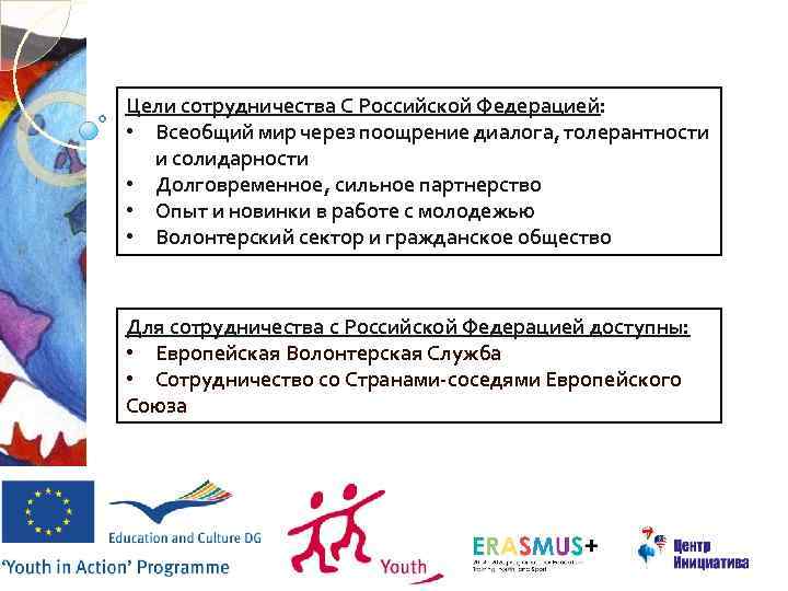 Цели сотрудничества С Российской Федерацией: • Всеобщий мир через поощрение диалога, толерантности и солидарности
