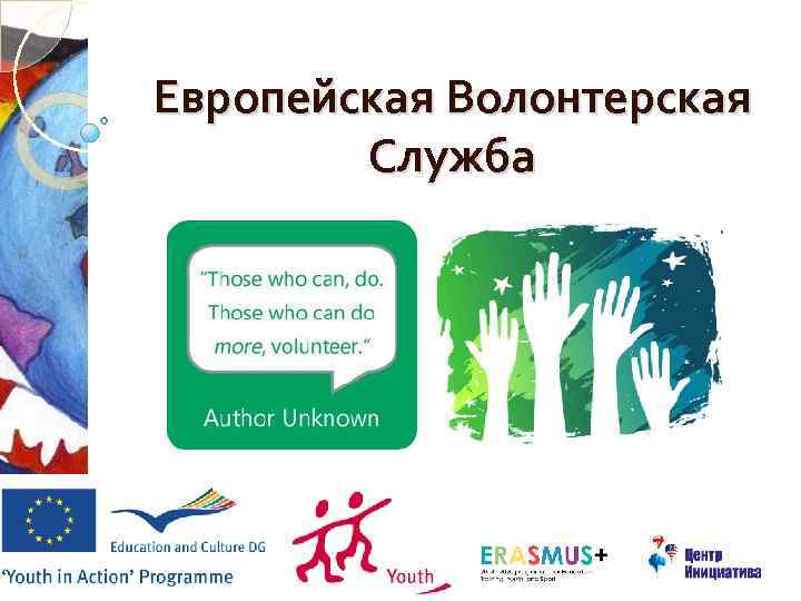 Европейская Волонтерская Служба 