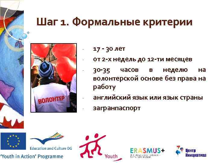 Шаг 1. Формальные критерии - - 17 - 30 лет от 2 -х недель