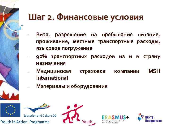 Шаг 2. Финансовые условия - - Виза, разрешение на пребывание питание, проживание, местные транспортные