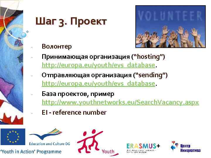 Шаг 3. Проект - Волонтер Принимающая организация (“hosting”) http: //europa. eu/youth/evs_database. Отправляющая организация (“sending”)