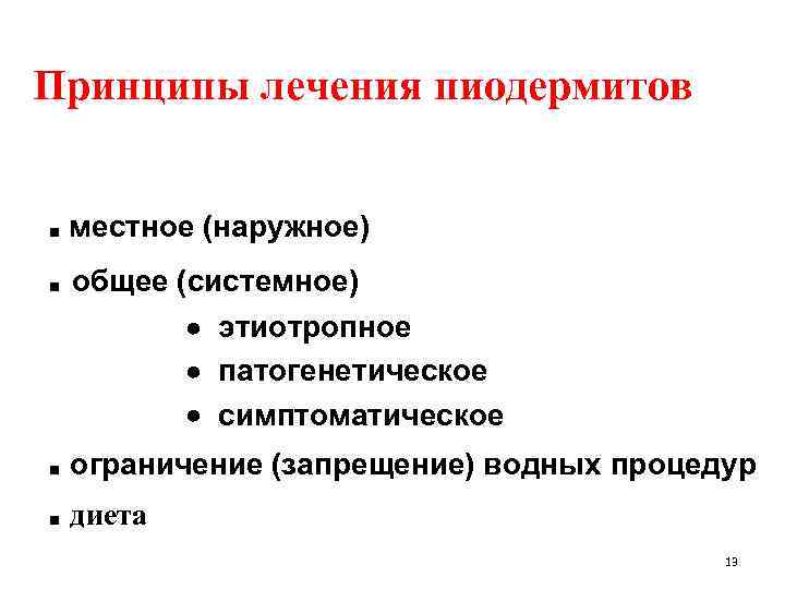 Принципы лечения пиодермитов ■ местное (наружное) ■ общее (системное) этиотропное патогенетическое симптоматическое ограничение (запрещение)