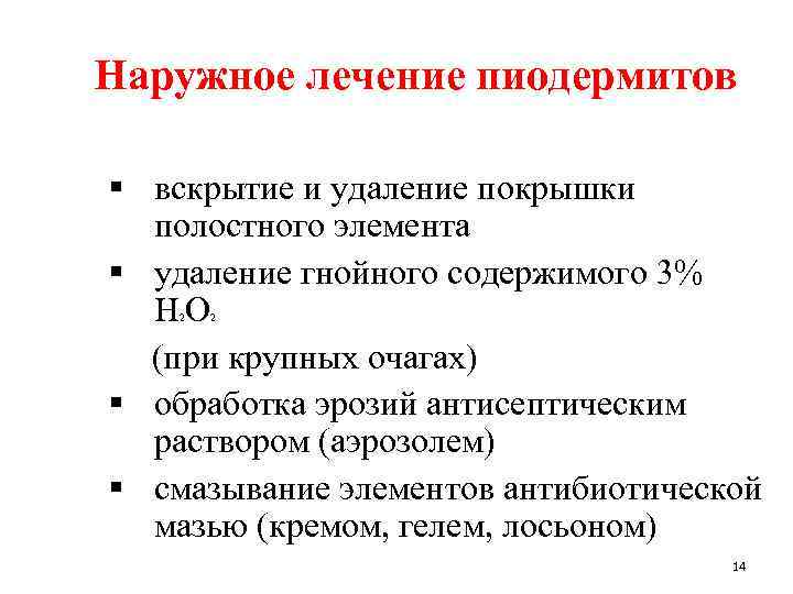 Наружное лечение пиодермитов § вскрытие и удаление покрышки полостного элемента § удаление гнойного содержимого