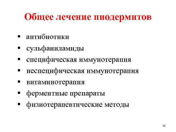 Общее лечение пиодермитов § § § § антибиотики сульфаниламиды специфическая иммунотерапия неспецифическая иммунотерапия витаминотерапия