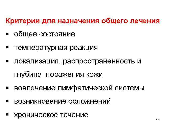 Критерии для назначения общего лечения § общее состояние § температурная реакция § локализация, распространенность