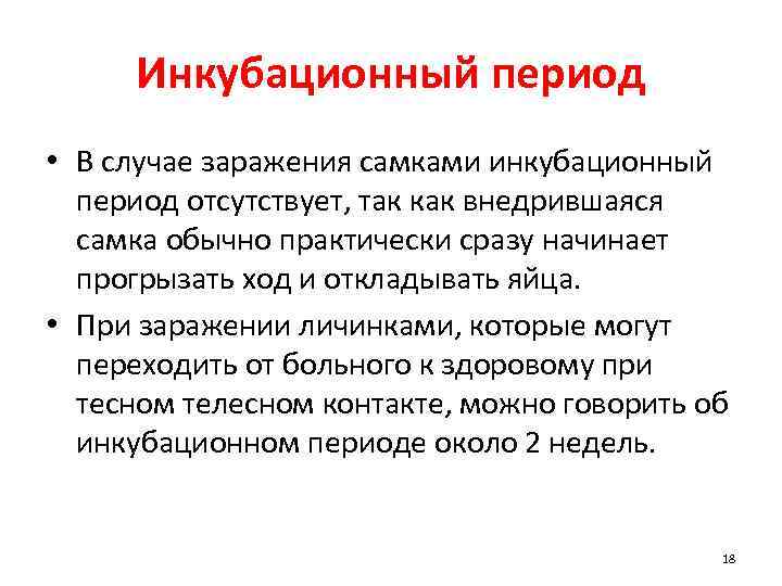 Инкубационный период • В случае заражения самками инкубационный период отсутствует, так как внедрившаяся самка