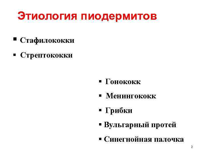 Этиология пиодермитов § Стафилококки § Стрептококки § Гонококк § Менингококк § Грибки § Вульгарный