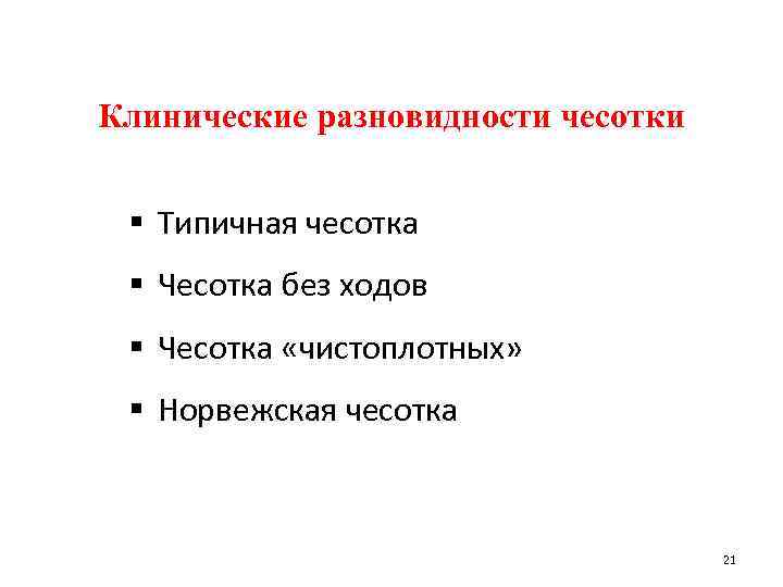 Клинические разновидности чесотки § Типичная чесотка § Чесотка без ходов § Чесотка «чистоплотных» §