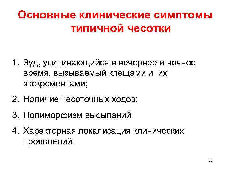 Основные клинические симптомы типичной чесотки 1. Зуд, усиливающийся в вечернее и ночное время, вызываемый