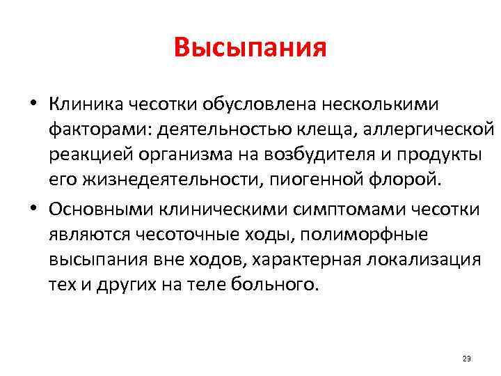 Высыпания • Клиника чесотки обусловлена несколькими факторами: деятельностью клеща, аллергической реакцией организма на возбудителя