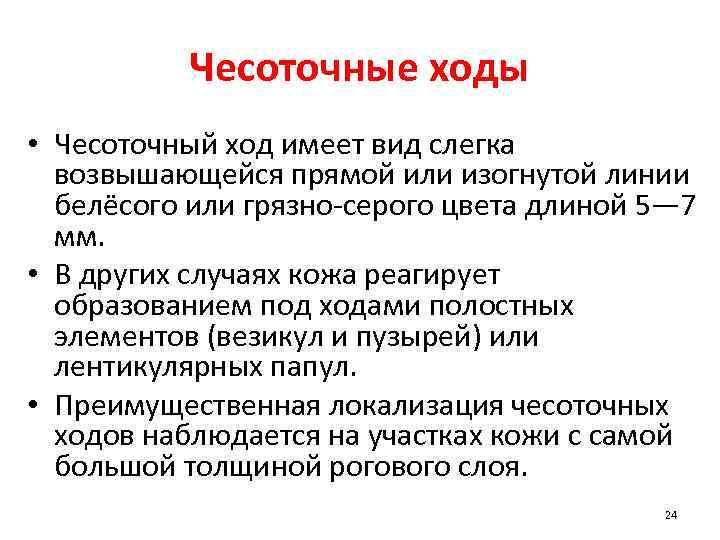 Чесоточные ходы • Чесоточный ход имеет вид слегка возвышающейся прямой или изогнутой линии белёсого