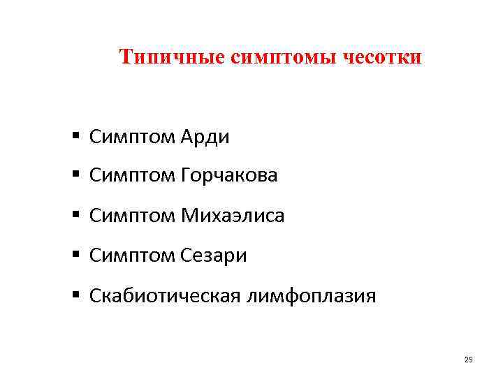 Типичные симптомы чесотки § Симптом Арди § Симптом Горчакова § Симптом Михаэлиса § Симптом