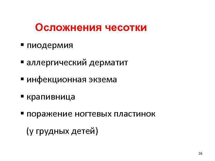  Осложнения чесотки § пиодермия § аллергический дерматит § инфекционная экзема § крапивница §