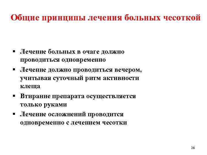 Общие принципы лечения больных чесоткой § Лечение больных в очаге должно проводиться одновременно §