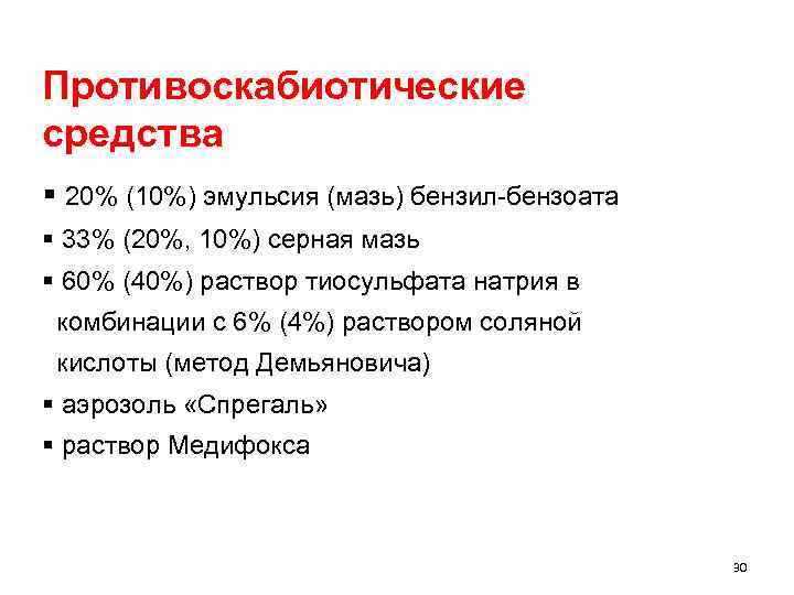 Противоскабиотические средства § 20% (10%) эмульсия (мазь) бензил-бензоата § 33% (20%, 10%) серная мазь