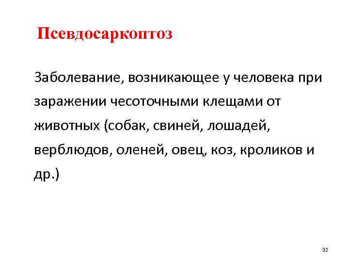 Псевдосаркоптоз Заболевание, возникающее у человека при заражении чесоточными клещами от животных (собак, свиней, лошадей,