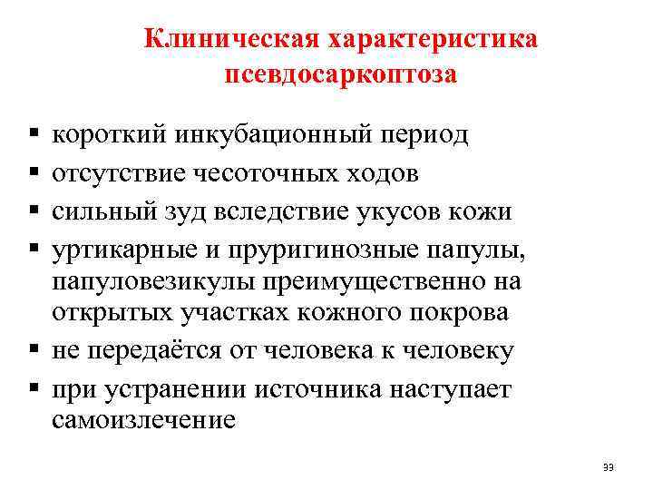 Клиническая характеристика псевдосаркоптоза § § короткий инкубационный период отсутствие чесоточных ходов сильный зуд вследствие