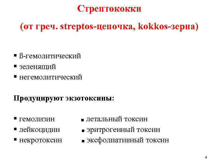 Стрептококки (от греч. streptos-цепочка, kokkos-зерна) § ß-гемолитический § зеленящий § негемолитический Продуцируют экзотоксины: §