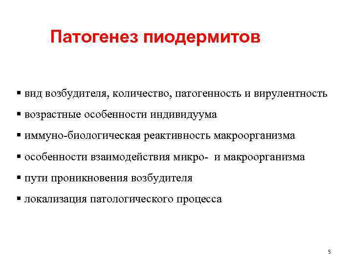  Патогенез пиодермитов § вид возбудителя, количество, патогенность и вирулентность § возрастные особенности индивидуума