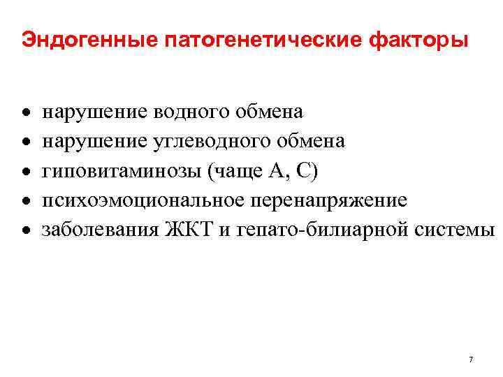 Эндогенные патогенетические факторы нарушение водного обмена нарушение углеводного обмена гиповитаминозы (чаще А, С) психоэмоциональное