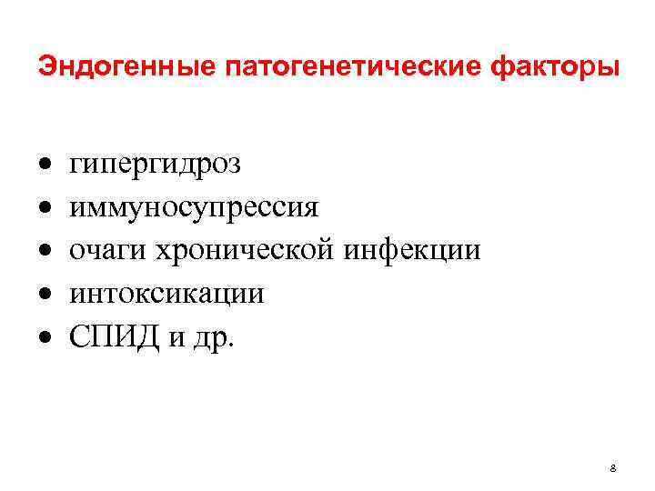 Эндогенные патогенетические факторы гипергидроз иммуносупрессия очаги хронической инфекции интоксикации СПИД и др. 8 