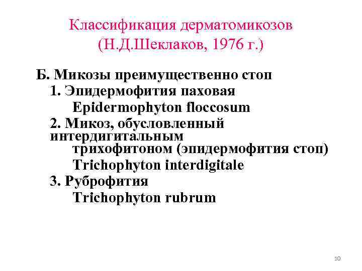 Классификация дерматомикозов (Н. Д. Шеклаков, 1976 г. ) Б. Микозы преимущественно стоп 1. Эпидермофития