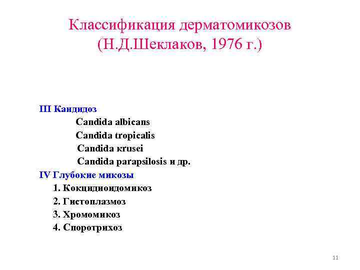 Классификация дерматомикозов (Н. Д. Шеклаков, 1976 г. ) III Кандидоз Candida albicans Candida tropicalis