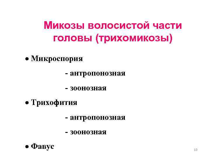 Микозы волосистой части головы (трихомикозы) Микроспория - антропонозная - зоонозная Трихофития - антропонозная -