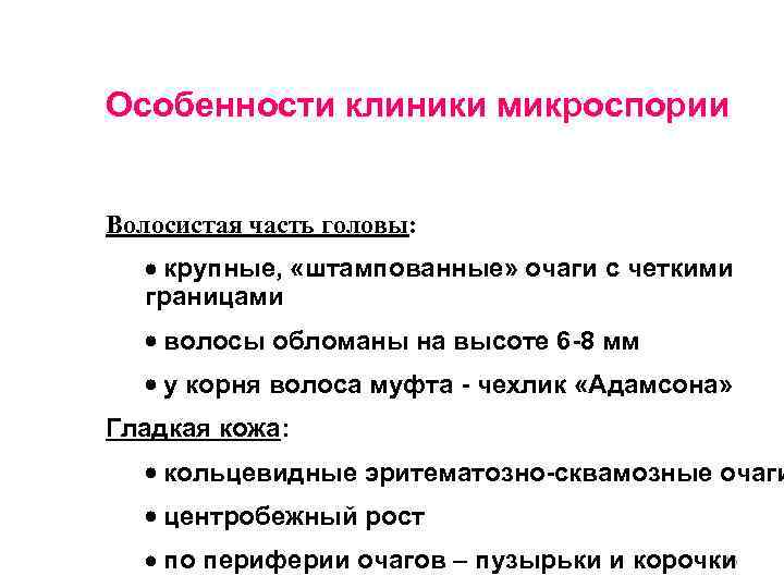 Особенности клиники микроспории Волосистая часть головы: крупные, «штампованные» очаги с четкими границами волосы обломаны