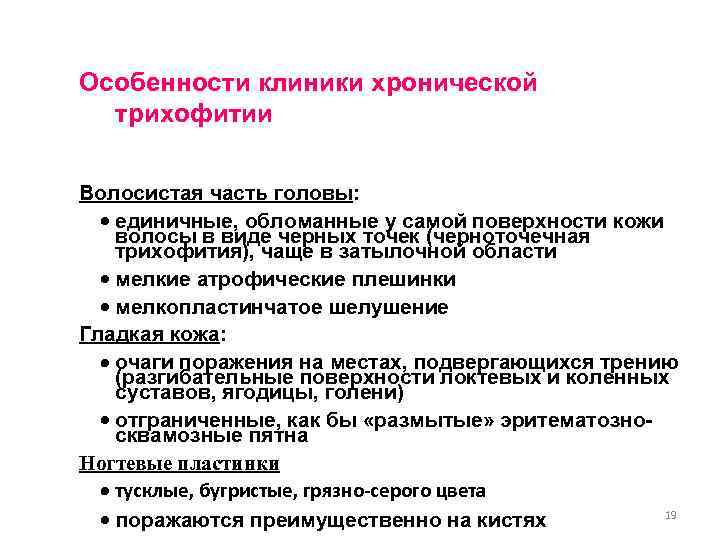 Особенности клиники хронической трихофитии Волосистая часть головы: единичные, обломанные у самой поверхности кожи волосы