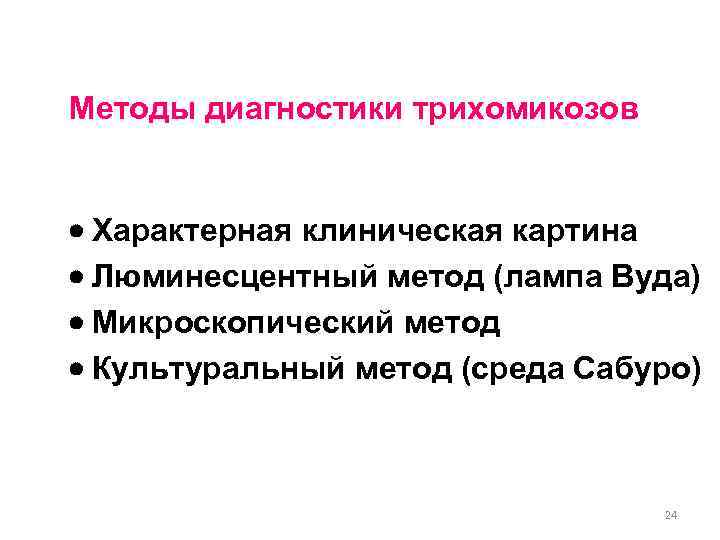 Методы диагностики трихомикозов Характерная клиническая картина Люминесцентный метод (лампа Вуда) Микроскопический метод Культуральный метод