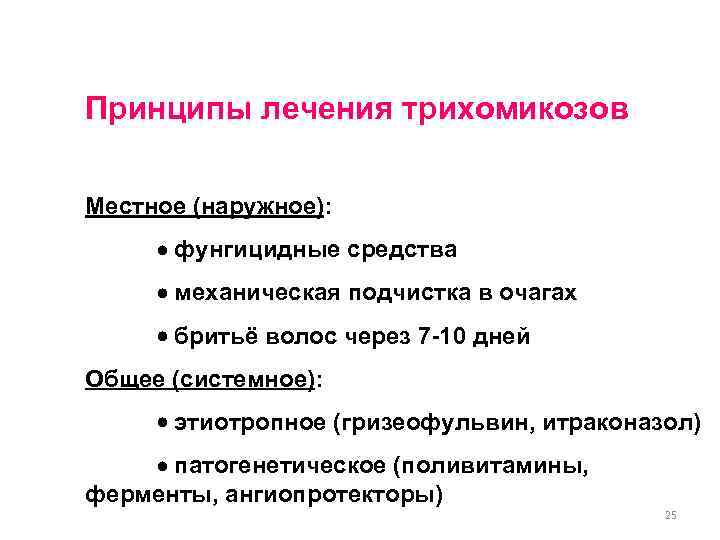 Принципы лечения трихомикозов Местное (наружное): фунгицидные средства механическая подчистка в очагах бритьё волос через