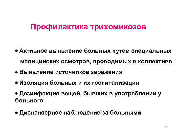  Профилактика трихомикозов Активное выявление больных путем специальных медицинских осмотров, проводимых в коллективе Выявление