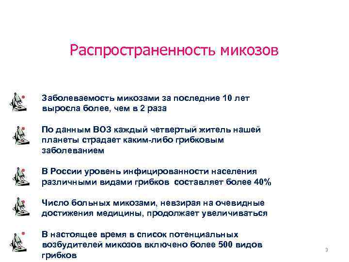 Распространенность микозов • Заболеваемость микозами за последние 10 лет выросла более, чем в 2