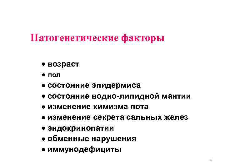 Патогенетические факторы возраст · пол состояние эпидермиса состояние водно-липидной мантии изменение химизма пота изменение