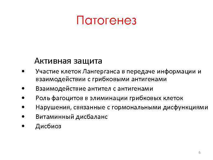 Патогенез Активная защита • • • Участие клеток Лангерганса в передаче информации и взаимодействии